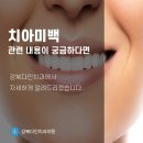 도봉구 치과, 셀프 치아미백 궁금하다면? 이미지