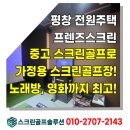 평창스크린골프 | 평창 개인주택 가정용 카카오 스크린골프장 시공! 노래방, 영화까지!