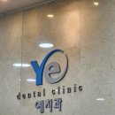 춘천예치과의원 이미지