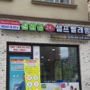 맘스핸즈24시셀프빨래방 - 세종특별자치시 즘판길 21 | 맘스핸즈24시셀프빨래방