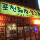 포천돼지생고기 이미지
