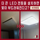 한신아파트 | 무거운 유리 안방등을 가볍고 슬림한 국산 LED 전등으로 교체! 중랑구 중화한신아파트 후기