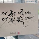 이든캘리그라피 | 캘리그라피 출장 섭외! 2~3달 전, 행사 예약은 필수 입니다^^