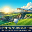 사우스케이프오너스클럽 | [전국 투어 19일차] 사우스케이프 오너스클럽: 바다 위를 걷는 거장의 필드와 궁극의 럭셔리 (2026)