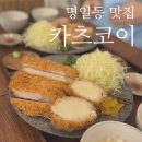카츠코이 | 명일동 신규 맛집 '카츠코이' 연돈에서 배워온 돈까스! 솔직후기