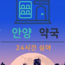 평촌시민약국 이미지