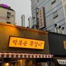 연산시장 앞 (옥외1) | 부산 연산동 쪽갈비 맛집 후기[박복순쪽갈비]