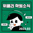 (주)엠에스토피아 | 🥕 [3월 3주차] 최신 학원 소식