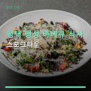 신흥북로49번길 | 평택 팽성 바베큐 식사 스모크타운 예약 방법과 주차 정보 안내