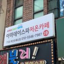 아하데이스파찜질까페