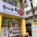 등마루김밥 이미지