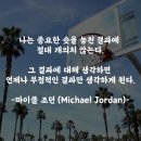 [희망 명언] 농구황제 마이클 조던의 명언 이미지