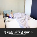 메모리폼 매트리스 추천 편안한 엠마오리지널 매트리스 후기