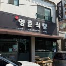 영춘식당 - 제주시 | 영춘식당