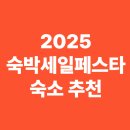부산숙박닷컴 게스트하우스 | 숙박세일페스타 지역별 추천 숙소 BEST 5