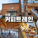 커피트레인 - 광진구 자양로13가길 2 | 의왕 커피트레인 후기｜주말 드라이브 후 들르기 좋은 베이커리카페