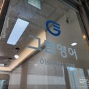 그램영어교습소