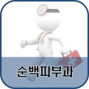순백피부과의원 이미지