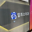 알프스치과의원 네이버블로그
