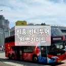 퍼스트프라자 | 시흥 시티투어 2층버스 리얼후기 | 가격 노선 탑승 위치 한눈에 정리