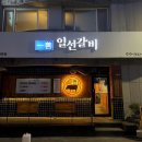 충열로 | [춘천:일선갈비]춘천갈비맛집 추천, 우두동 일선갈비 소갈비살 먹고 온 후기