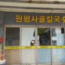 원평사골칼국수 이미지