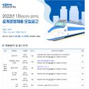 2022년 1차 코레일관광개발 공개경쟁채용 공고(~6/2) 이미지