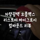 차량광택 오플렉스 리스토어 하이그로시 컴파운드 리뷰
