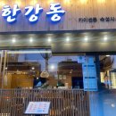 한강동 이미지