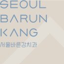 바른강치과의원 이미지