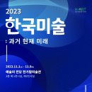 예술의전당 한가람미술관 이미지