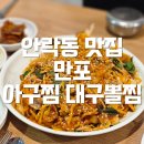 만포아구찜대구뽈찜 | 부산 안락동맛집 맛있게 매운 만포아구찜 대구뽈찜