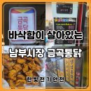 남부골목시장 | 익산 남부시장 금곡통닭 후기 바삭한 깨통닭 맛집 직접 먹어본 결과