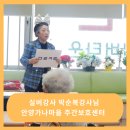 행복나누미 마을강사 양성과정 | 실버강사 박순복강사님 안양가나마을 주간보호센터 활력 넘치는 수업 현장 스케치