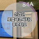 영어교육도시 2호 근린공원 | 신검단 로열파크씨티2 푸르지오 분양가 모델하우스 안내