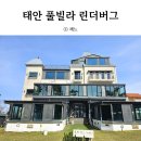 풀빌라 린더버그 | 태안여행 구공스테이 풀빌라린더버그 101호 숙박후기
