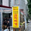 이화김치찌개전문점 | 중화 주민 찐 맛집, 김치찌개 / 삼겹살 맛집 <임현숙의이화김치찌개> 내돈내산 후기