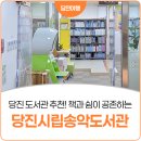 당진시립송악도서관 | 당진 도서관 추천! 책과 쉼이 공존하는 당진시립송악도서관