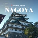중부-현장-중부-1945 | [나고야 여행] 나고야 여행 코스 / 나고야 가볼만한 곳 with 투어라이브