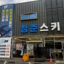 청춘스키샵 이미지