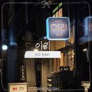 주식회사 호명산힐링타운 | 안산혼술바 이리 리뷰