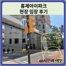 고은초등학교 | 홍제아이파크 아파트 현장 임장 후기