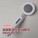 목욕 | 슬로운 미스트 절수 샤워기 아기목욕 내돈내산 추천 후기