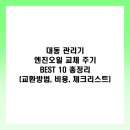스패너정비센타 | 대동 관리기 엔진오일 교체 주기 BEST 10 총정리 (교환방법, 비용, 체크리스트)