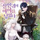 카린느 | [로판 소설] 하라쇼 - 살인귀의 아이를 낳았다