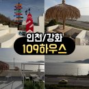 힐링하우스 | <인천/강화> 강화도 카페 109하우스ㅣ 제주도 느낌 물씬! 딸기라떼가 맛있는 오션뷰 힐링 명소