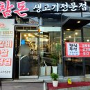 참돈생고기 이미지