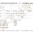 남경대학 2024년 가을 학기 어학연수 시간표(초급반) 이미지