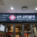 잠실 점심 맛집 인생 마라탕은 &#34;성화마라탕 잠실점&#34;