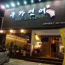 구가연어 네이버블로그